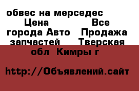 Amg 6.3/6.5 обвес на мерседес w222 › Цена ­ 60 000 - Все города Авто » Продажа запчастей   . Тверская обл.,Кимры г.